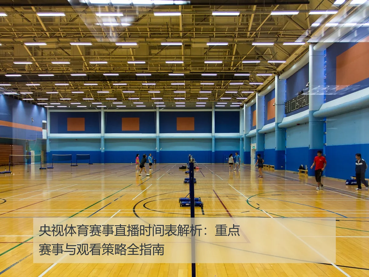 央视体育赛事直播时间表解析:重点赛事与观看策略全指南