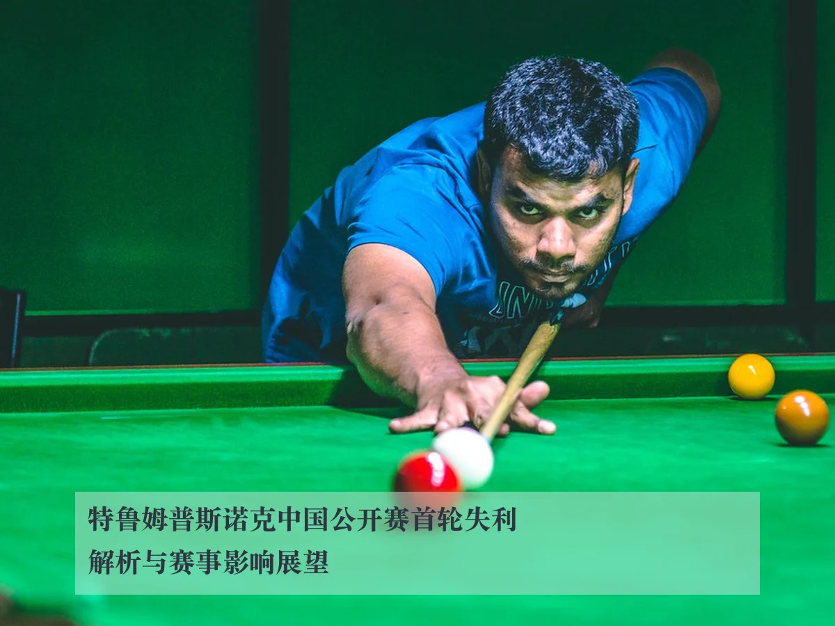 特鲁姆普斯诺克中国公开赛首轮失利解析与赛事影响展望
