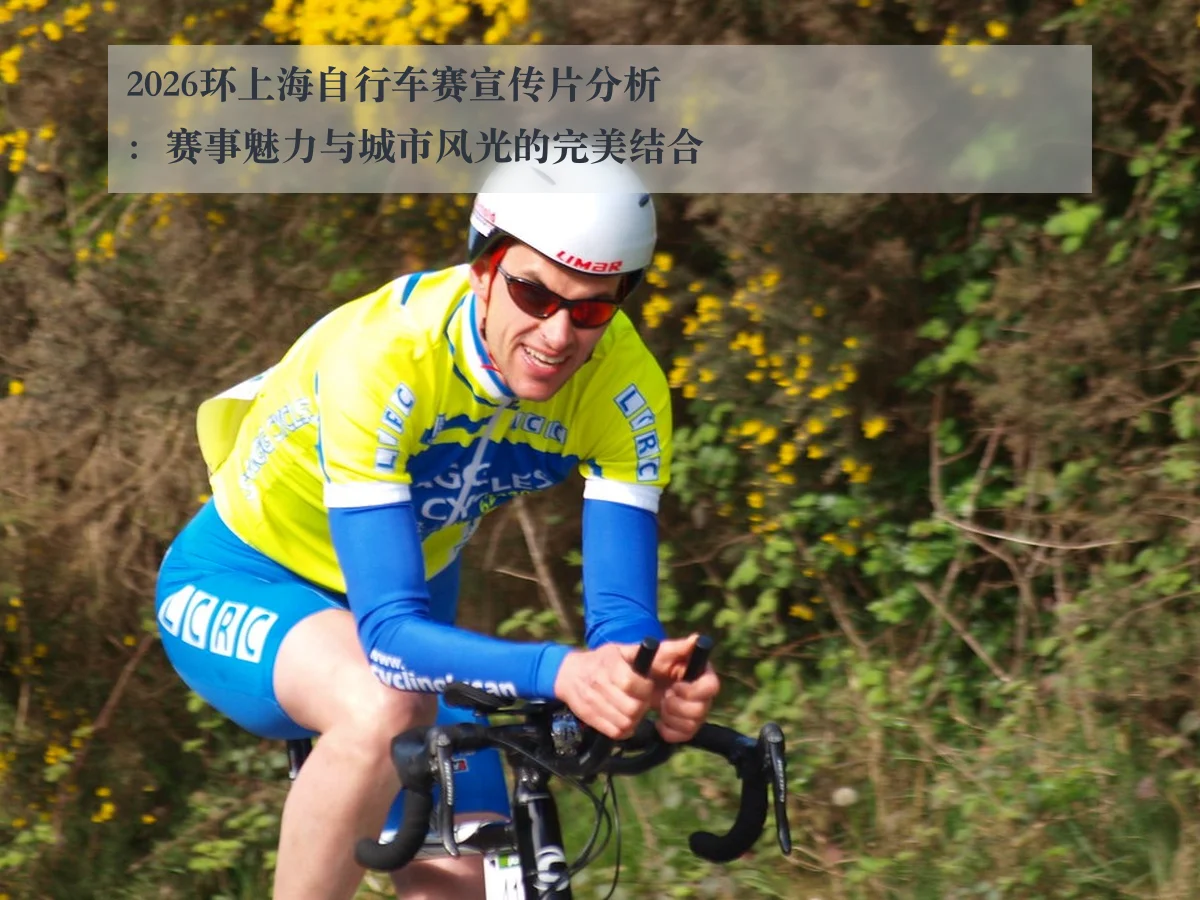 2026环上海自行车赛宣传片分析:赛事魅力与城市风光的完美结合