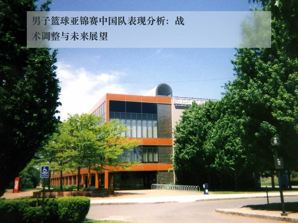 男子篮球亚锦赛中国队表现分析:战术调整与未来展望
